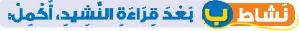 نشاط ب بعد قراءة النشيد، أكمل